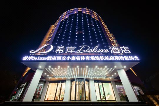 希岸deluxe酒店(西安小寨省体育场地铁站店)