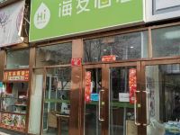 海友酒店(北京西单商场店) - 酒店外部