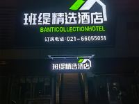 班缇精选酒店(上海大华路店) - 酒店外部