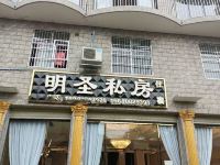 明圣私房酒店 - 酒店外部