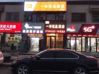 一米优品酒店 - 酒店外部