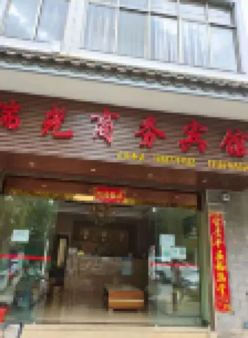 華寧瑞光商務賓館