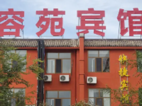 五原容苑賓館 五原酒店