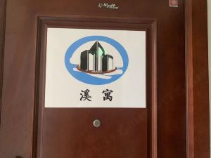 長沙溪寓民宿（梅溪湖文化藝術中心店）