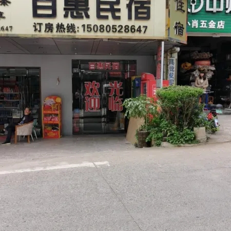 Baihui B&B (Wuyishan Xingcun Jiuqu Wharf Shop) Отели рядом с достопримечательностью «Девять треугольных дрейфов»
