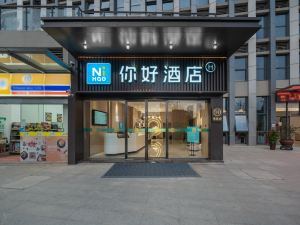 你好酒店（合肥北城站店）