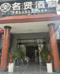 Leshan Mingxian Hotel Отели рядом с достопримечательностью «Leshan Radio and Television University Wutongqiao Chuanyanhua TV University Branch»