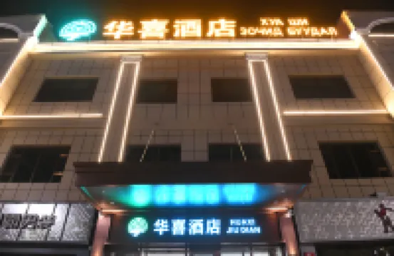 華喜飯店 住宿飯店