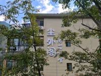 塵外閣|枕山棲谷·觀星沐陽 鄰近安徽清涼峰國家級自然保護區珍稀植物園的酒店