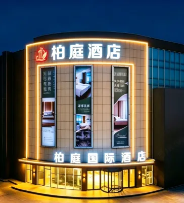 柏庭國際酒店（黃石大冶北站雨潤國際廣場店）