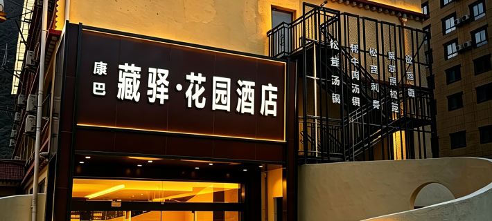 Kangba Zangyi · Garden Hotel (Yajiang 318 National Highway) Hotel a Yajiang