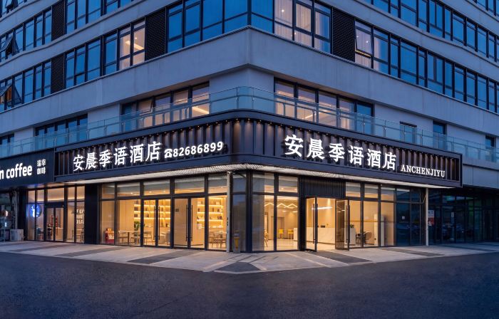 安晨季語酒店