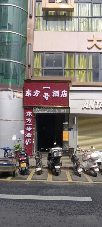 東方中国式旅館（樟木頭鉄道駅天和百貨）