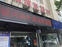 中山银河商务酒店 - 酒店外部