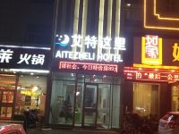 烟台艾特这里酒店 - 酒店外部