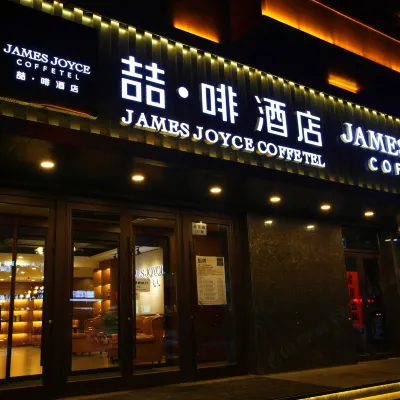 ジェームズ ジョイス コフィテルホテル（吉林市政府松花江） 吉林市満族博物館周辺のホテル