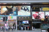 百樂賓館