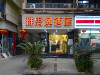 成都雅思逸酒店 - 酒店外部