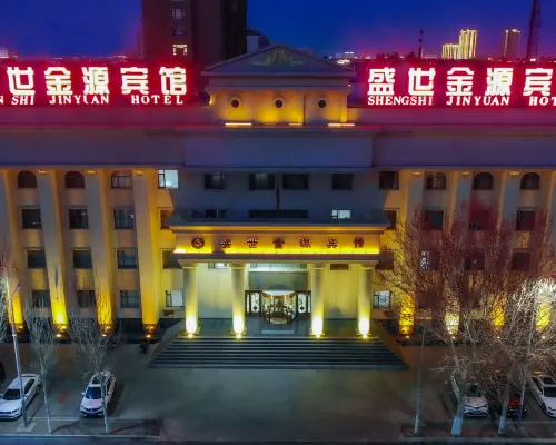 盛世金源賓館（白城師範學院醫學高等專科學校店） 白城住宿飯店