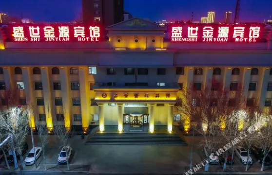 盛世金源賓館（白城師範學院醫學高等專科學校店）