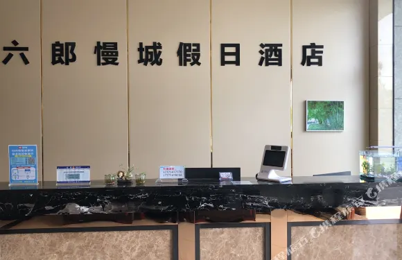 蕪湖縣六郎慢城假日酒店