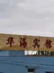 Xinzhou Huahai Hotel (West Railway Station)