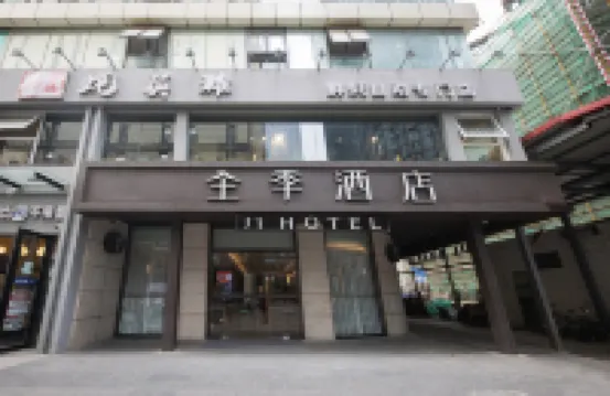 全季酒店（南京新街口店）