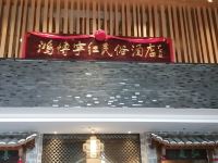 修水鸿博宁红民俗酒店