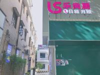 乐尚居酒店(东风路店)