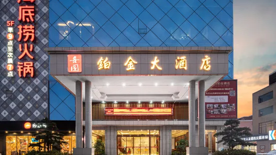 喜圓鉑金大酒店（宜春市政府高鐵站店）