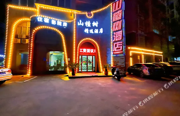 無為山楂樹賓館