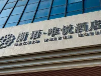 蘭語·唯悅飯店（紹興魯迅故里店） 秋瑾故居附近的飯店