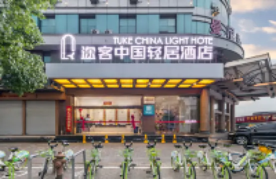 途客中國輕居酒店（台州路橋中盛廣場店） 鄰近台州市路橋區橫街鎮華佗宮的酒店