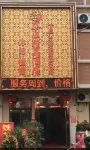 六安泰盛精品飯店 紅色旅遊特色商品街營銷中心附近的飯店