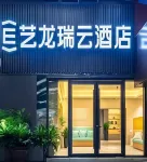 Yilong Ruiyun Hotel Wuhan Zhongnan Road Subway Station Branch Hotels near Dong Biwu Memorial