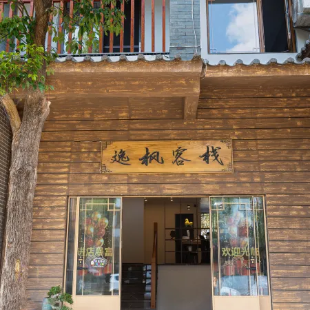 逸楓客棧