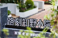 Lukezhiye Homestay Courtyard - เปิดใหม่
