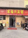Baoji Jiafuxing Inn (Wenli College) - เปิดใหม่