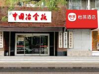 怡莱酒店(北京安贞医院店) - 酒店外部