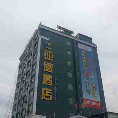 雷州亞德酒店（茂德公鼓城店） Hotel Exterior