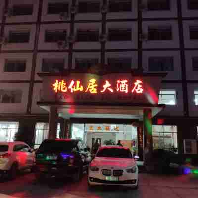 德化桃仙居大飯店 Hotel Exterior