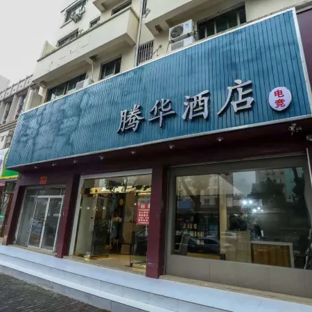 Tenghua Hotel（International conference and exhibitioncemer）