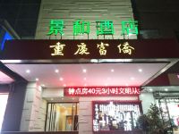 景和酒店(济南印象城店) - 酒店外部