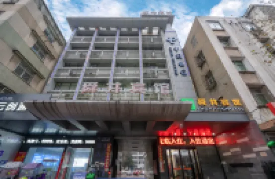 隨州舜井賓館（客運中心站店）