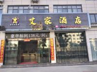 武定艾家酒店