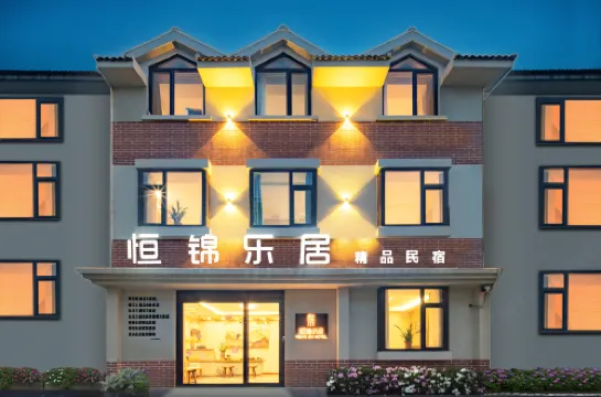 曲阜恆錦樂居精品民宿