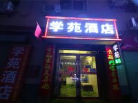 西安学苑酒店