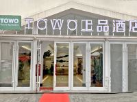 TOWO上品酒店(西安回民街钟鼓楼洒金桥地铁站店) - 酒店外部