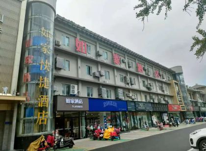 如家酒店（邳州解放西路大唐街火車站店）