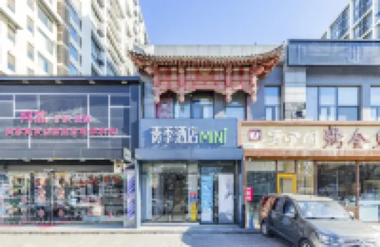 青季酒店MINI（北京南站公益西橋地鐵C口店） 北京酒店